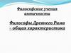 Философы древнего Рима – общая характеристика