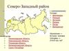 Северо-Западный район