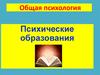 Общая психология. Психические образования