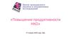 Повышение продуктивности НКО