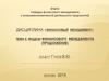 Финансовый менеджмент. Тема 5. Модели финансового менеджмента