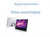 Типы мониторов