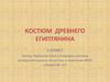 Костюм древнего египтянина. 5 класс