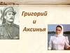Григорий и Аксинья