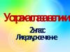 Пословицы. 2 класс. Литературное чтение