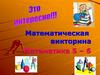 Математическая викторина. 5 – 6 классы