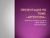 Аргентина. 7 класс