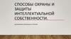 Способы охраны и защиты интеллектуальной собственности