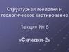 Структурная геология и геологическое картирование. Лекция № 6 «Складки-2»