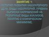 История развития лабораторного дела. Виды лабораторий. Правила выписки направлений. Занятие 1