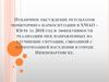Публичное обсуждение результатов мониторинга наркоситуации в ХМАО – Югре за 2018 год