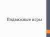 Подвижные игры