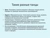 Такие разные танцы