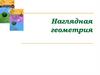 Наглядная геометрия. 1-4 классы