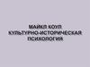 Майкл Коул. Культурно-историческая психология