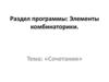 Элементы комбинаторики. Сочетания