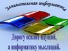 Занимательная информатика