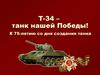 Т-34 – танк Победы. К 75-летию со дня создания танка