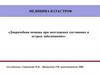 Доврачебная помощь при неотложных состояниях и острых заболеваниях. Острая сосудистая недостаточность