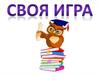 Своя игра