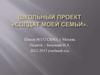 Школьный проект «Солдат моей семьи»