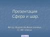 Сфера и шар