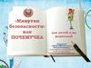 «Минутки безопасности» или Почемучка для детей и их родителей