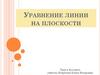 Уравнение линии на плоскости