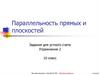 Параллельность прямых и плоскостей. Задания для устного счета. Упражнение 2