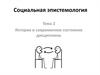 Социальная эпистемология. История и современное состояние дисциплины. (Тема 2)