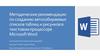 Рекомендации по созданию автособираемых списков таблиц и рисунков в текстовом процессоре Microsoft Word
