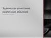 Здание как сочетание различных объемов
