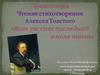 Чтение стихотворения Алексея Толстого «Вот уж снег последний в поле тает»
