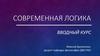 Современная логика