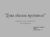 Страницы жизни и творчества Юлии Друниной