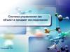 Система управления как объект и предмет исследования