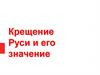 Крещение Руси и его значение
