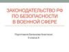 Законодательство РФ по безопасности в военной сфере