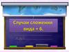 Случаи сложения вида +6