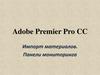 Adobe Premier Pro CC. Импорт материалов. Панели мониторинга