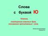 Слова с буквой Ю. Чтение, повторение гласных букв, понимание прочитанных слов