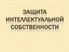 Защита интеллектуальной собственности
