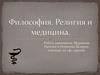 Философия. Религия и медицина