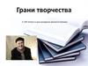 Грани творчества. К 100-летию со дня рождения Даниила Гранина