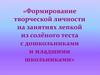 Формирование творческой личности на занятиях лепкой из солёного теста с дошкольниками и младшими школьниками