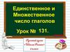 Единственное и множественное число глаголов
