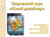 Творческий курс «Юный дизайнер»