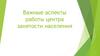 Важные аспекты работы центра занятости населения
