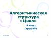 Алгоритмическая структура «Цикл». 9 класс