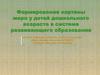 Формирование картины мира у детей дошкольного возраста